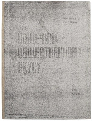[С уникальным приложением!] Пощечина общественному вкусу. [В защиту свободного искусства. Стихи. Проза. Статьи]. М., [1912].